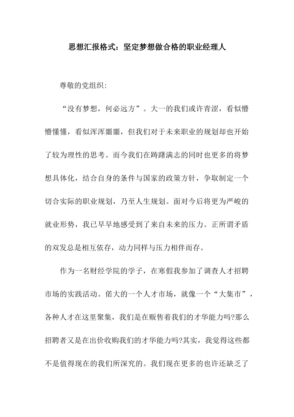 思想汇报格式坚定梦想做合格的职业经理人_第1页