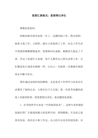 思想汇报格式思想得以净化