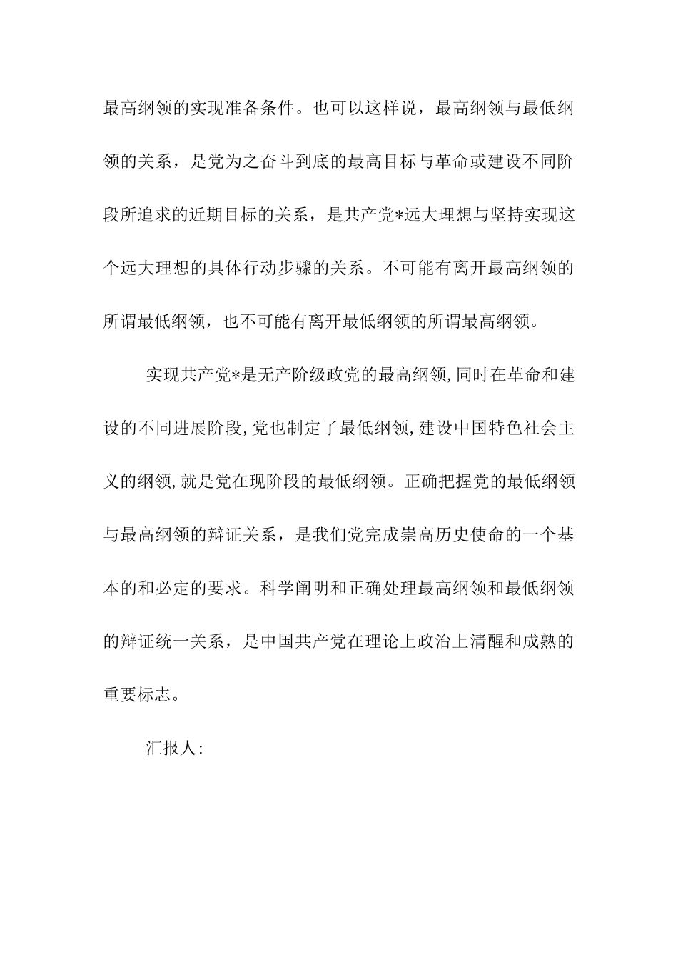 思想汇报格式如何理解党的纲领_第3页