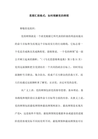 思想汇报格式如何理解党的纲领