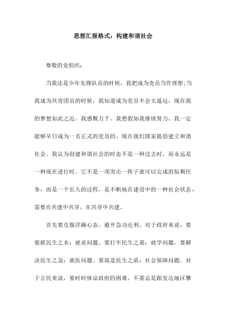 思想汇报格式构建和谐社会