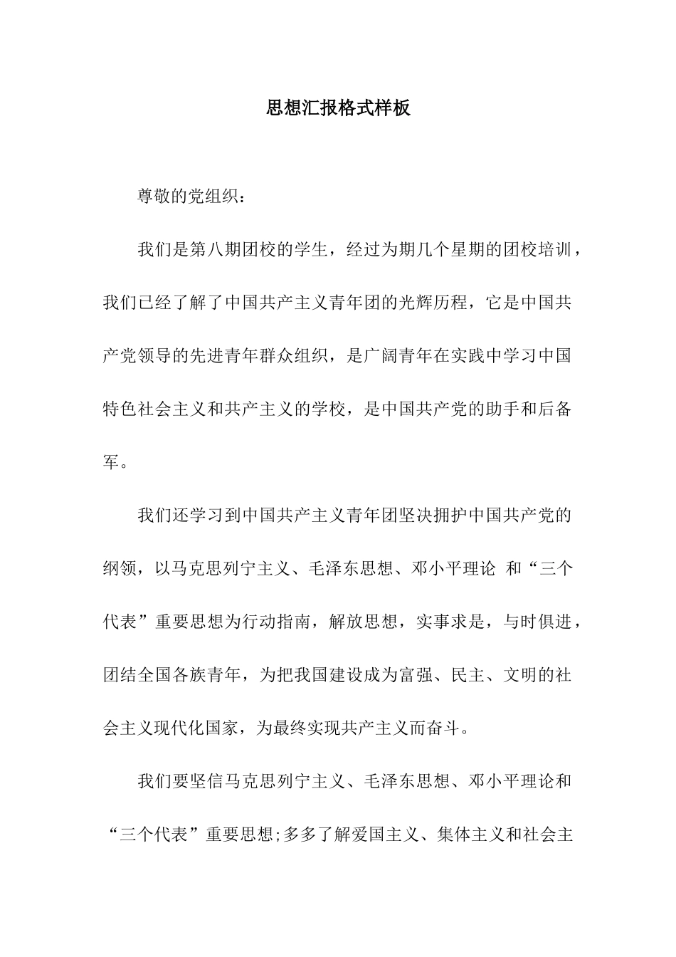 思想汇报格式样板_第1页