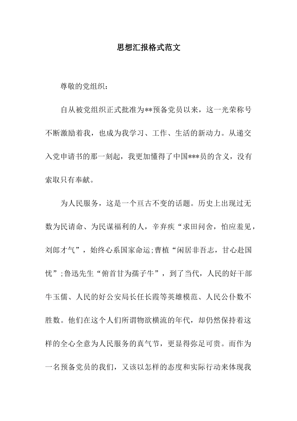 思想汇报格式范文_第1页