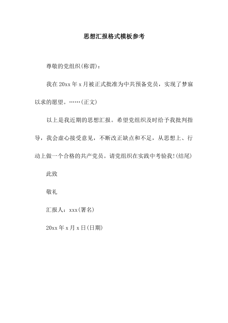 思想汇报格式模板参考_第1页
