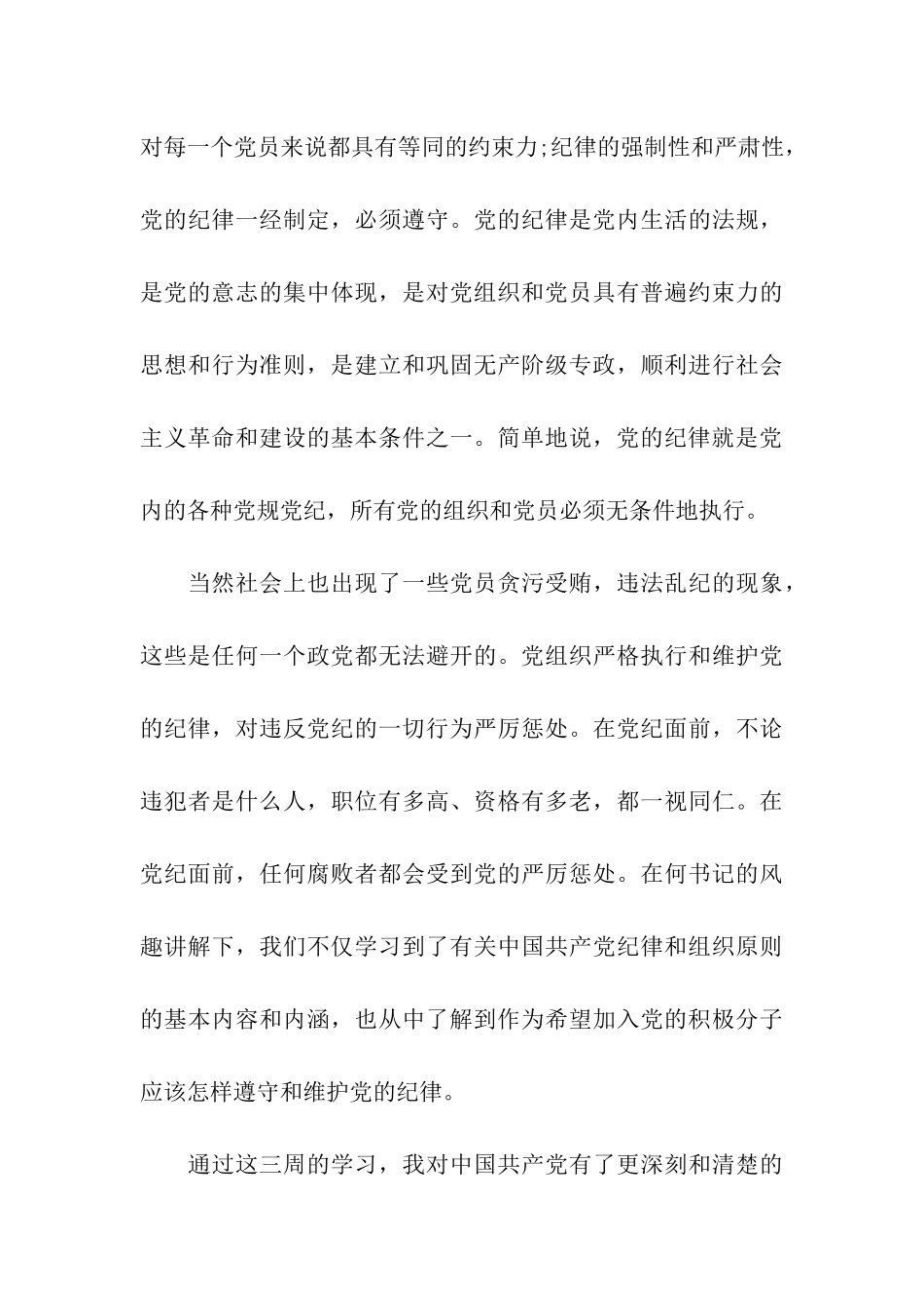 思想汇报格式范文参考加强纪律性-革命无不胜_第3页