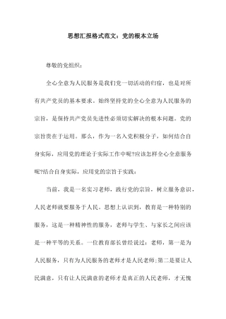 思想汇报格式范文党的根本立场