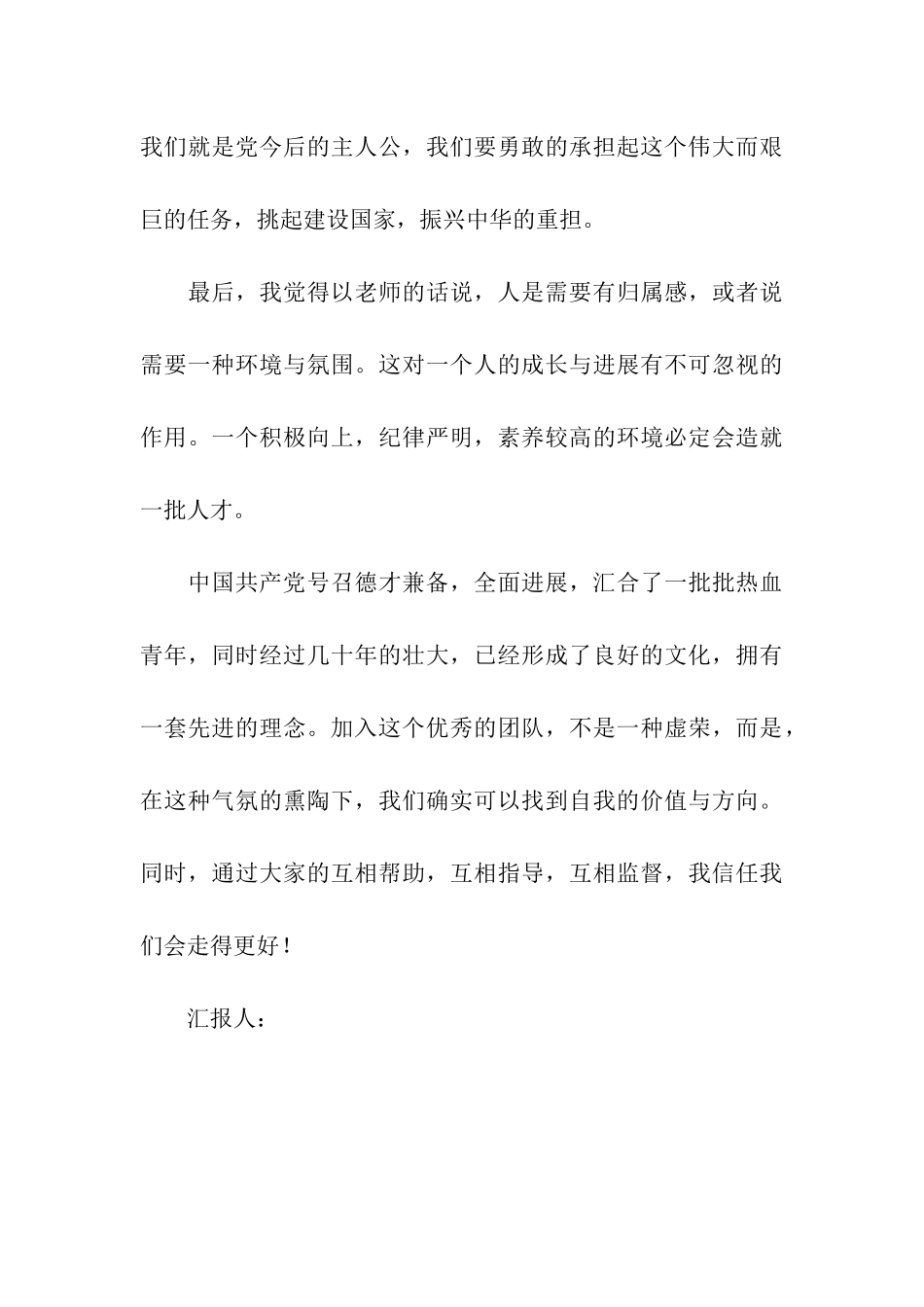 思想汇报格式我相信我们会走得更好_第3页