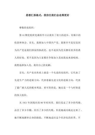 思想汇报格式我相信我们会走得更好