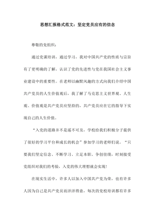 思想汇报格式范文坚定党员应有的信念
