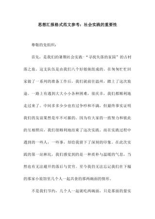 思想汇报格式范文参考社会实践的重要性