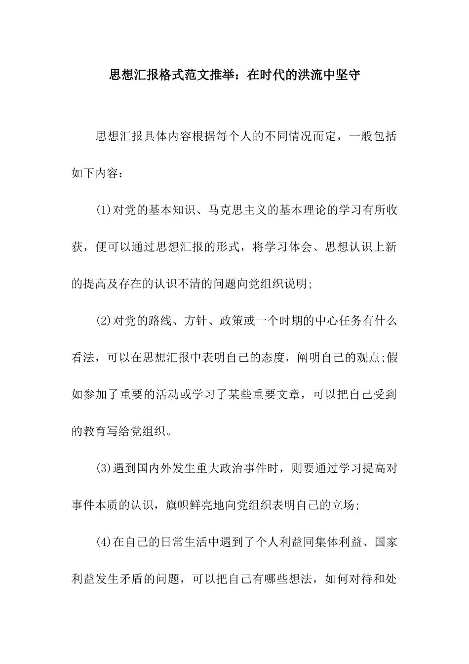 思想汇报格式范文推荐在时代的洪流中坚守_第1页