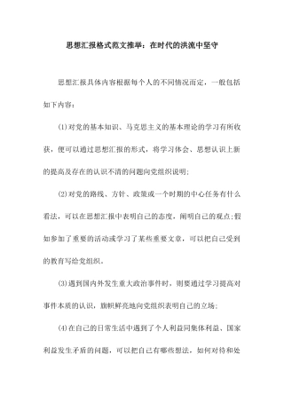 思想汇报格式范文推荐在时代的洪流中坚守