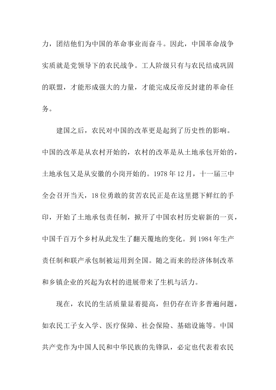 思想汇报格式范文推荐农民改变了中国_第3页