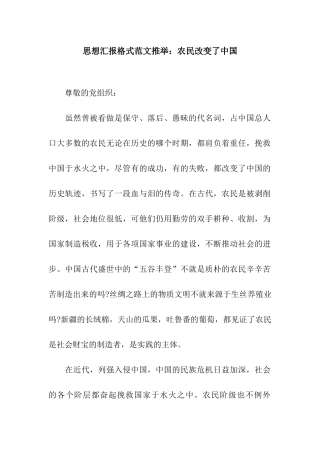 思想汇报格式范文推荐农民改变了中国
