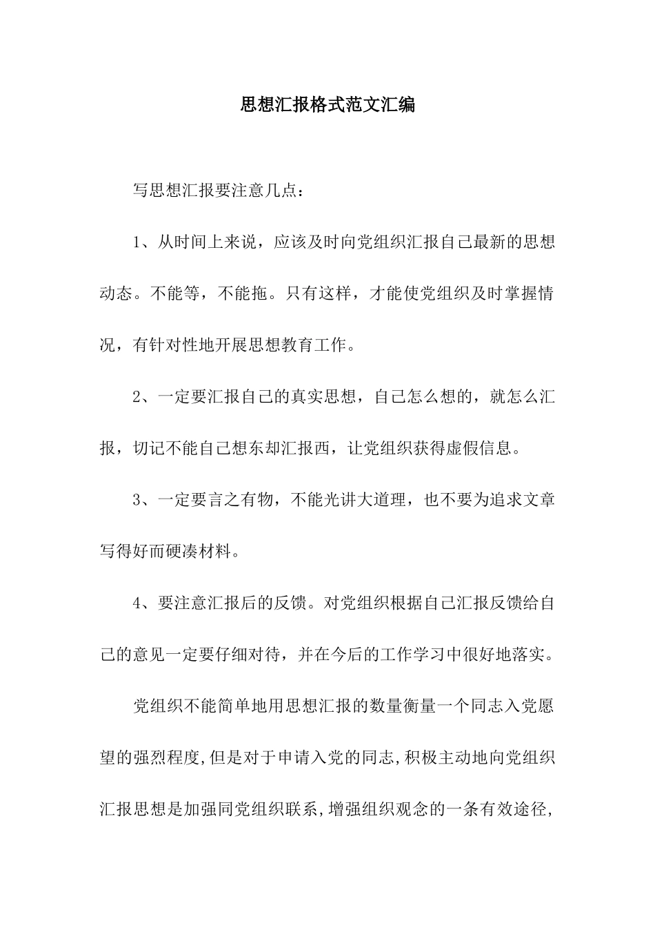 思想汇报格式范文汇编_第1页