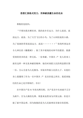 思想汇报格式范文用奉献浇灌生命的花朵