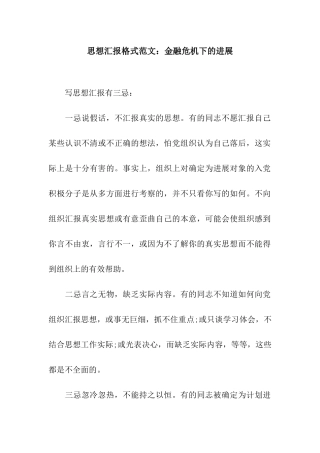 思想汇报格式范文金融危机下的发展