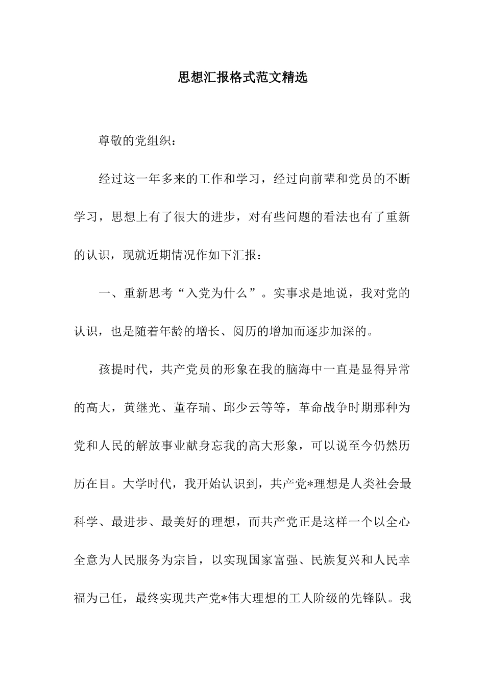 思想汇报格式范文精选_第1页