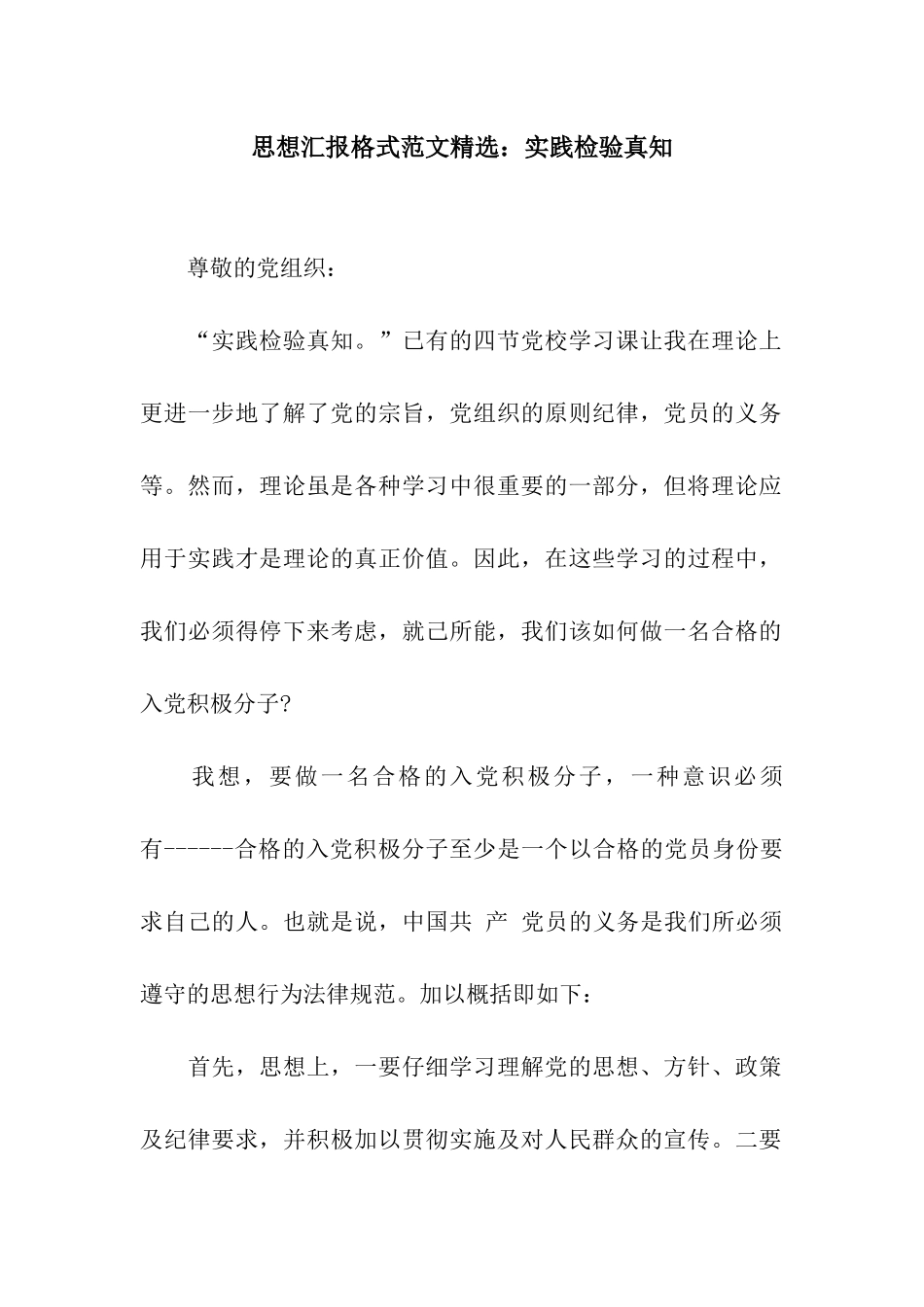 思想汇报格式范文精选实践检验真知_第1页