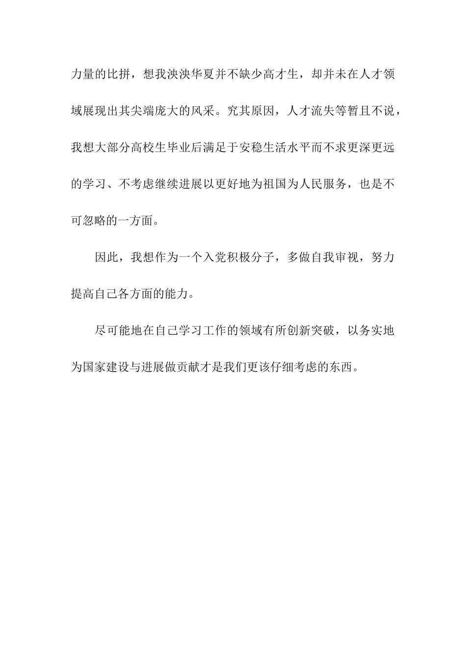 思想汇报格式范文精选实践检验真知_第3页