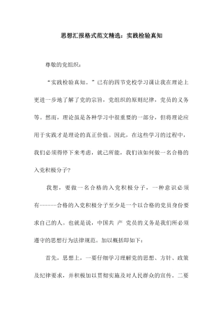 思想汇报格式范文精选实践检验真知