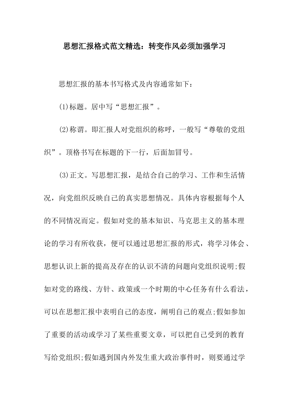 思想汇报格式范文精选转变作风必须加强学习_第1页