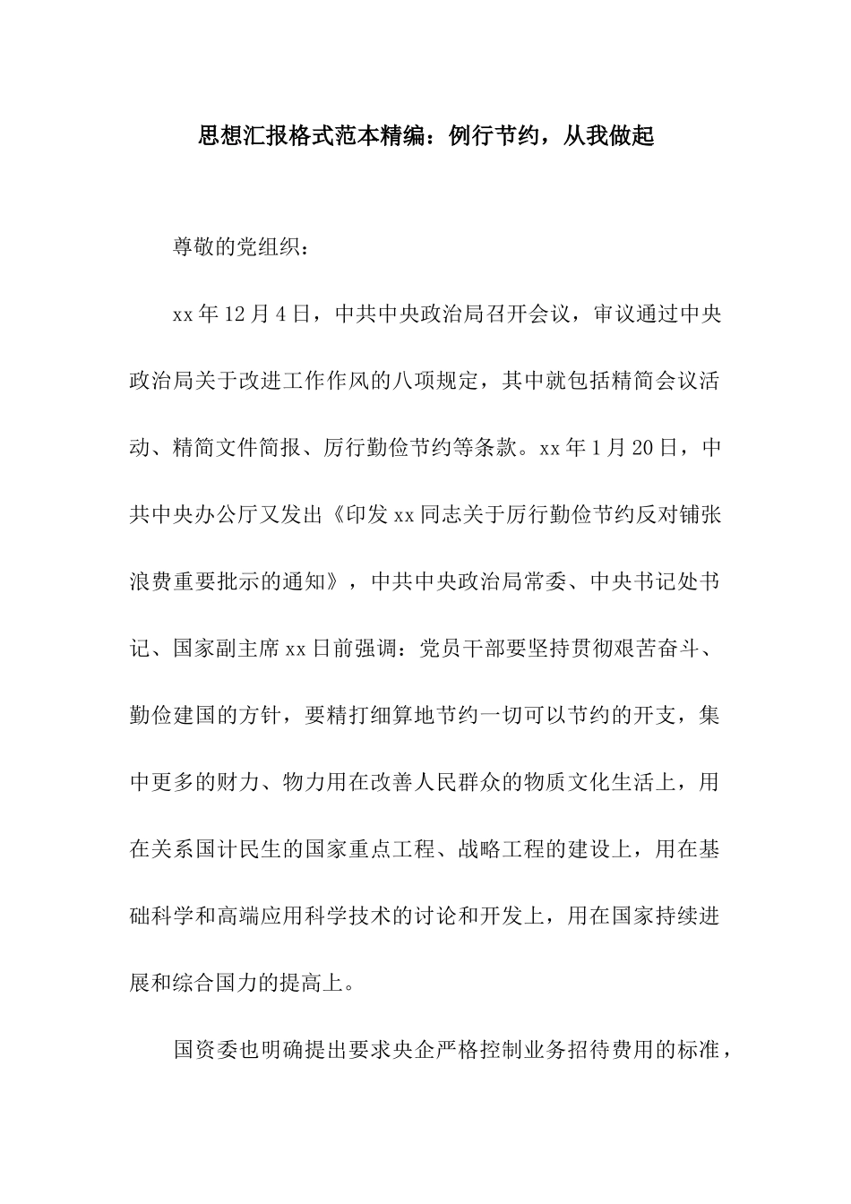 思想汇报格式范本精编例行节约-从我做起_第1页