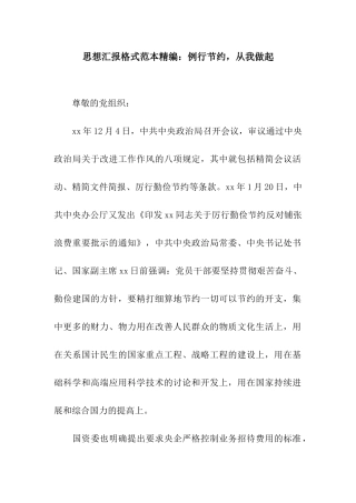 思想汇报格式范本精编例行节约-从我做起