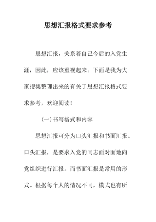 思想汇报格式要求参考--精编范文