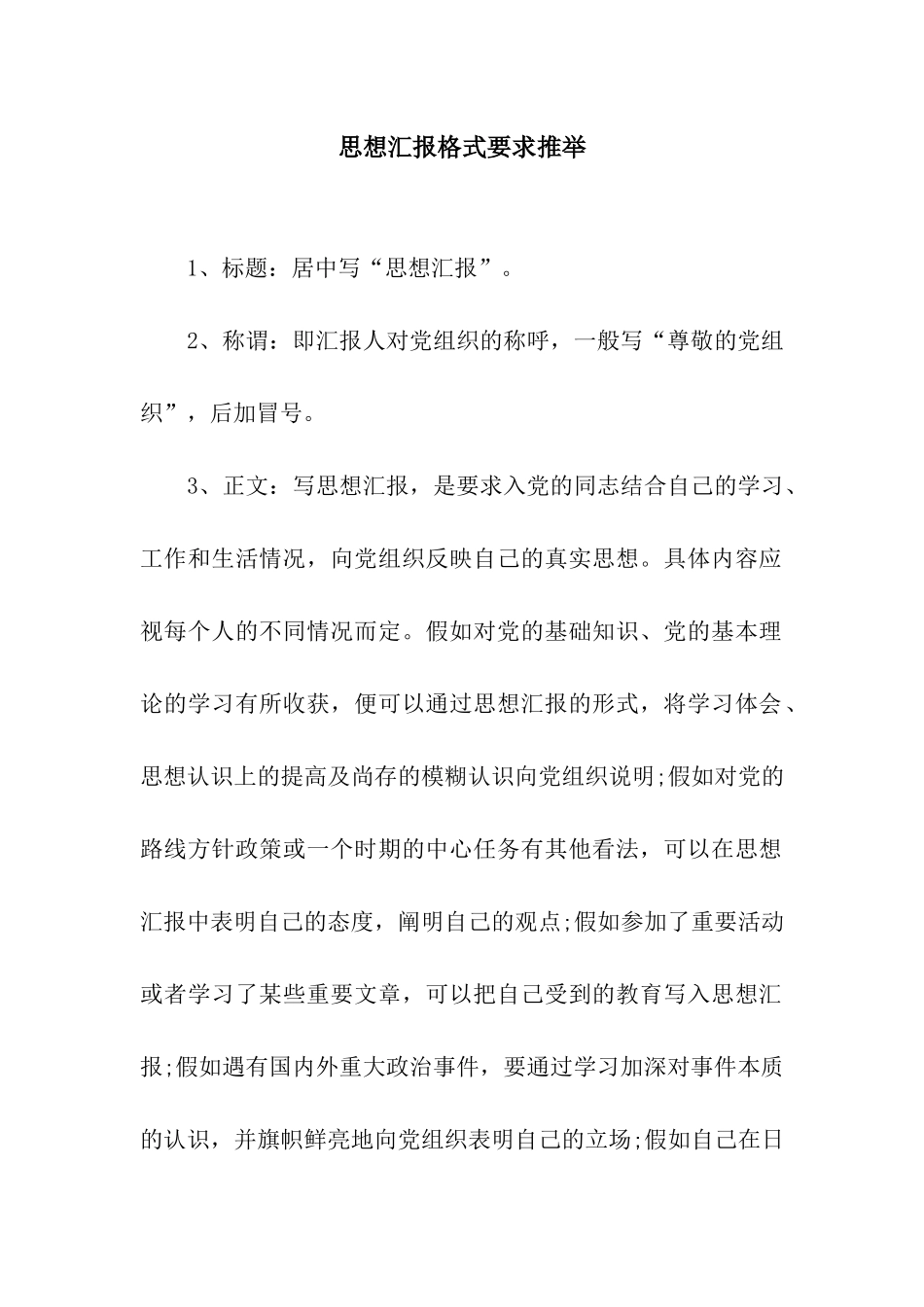 思想汇报格式要求推荐_第1页