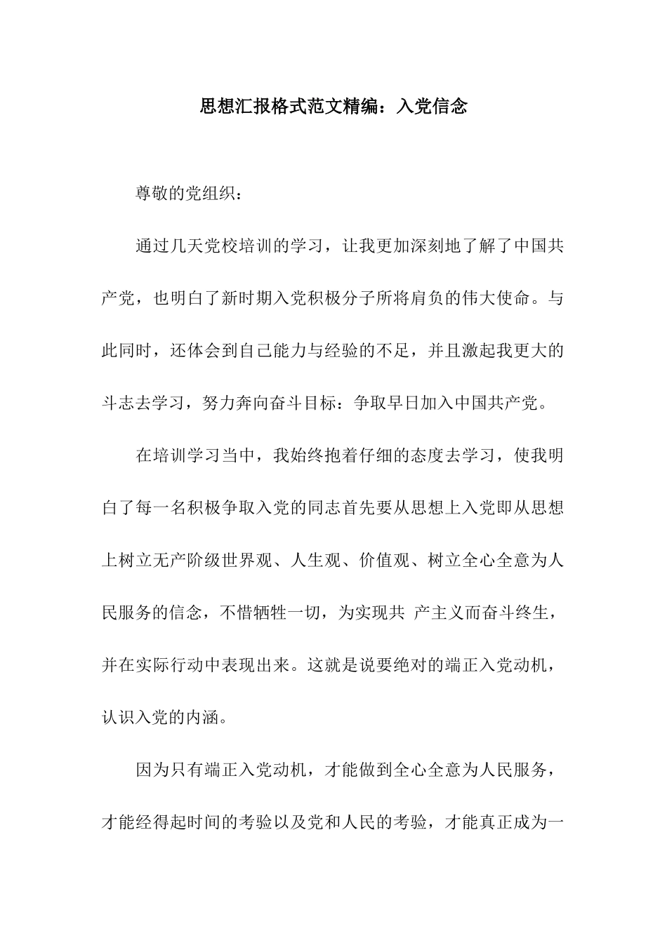 思想汇报格式范文精编入党信念_第1页