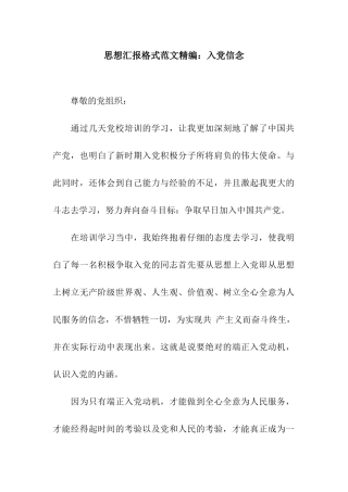 思想汇报格式范文精编入党信念
