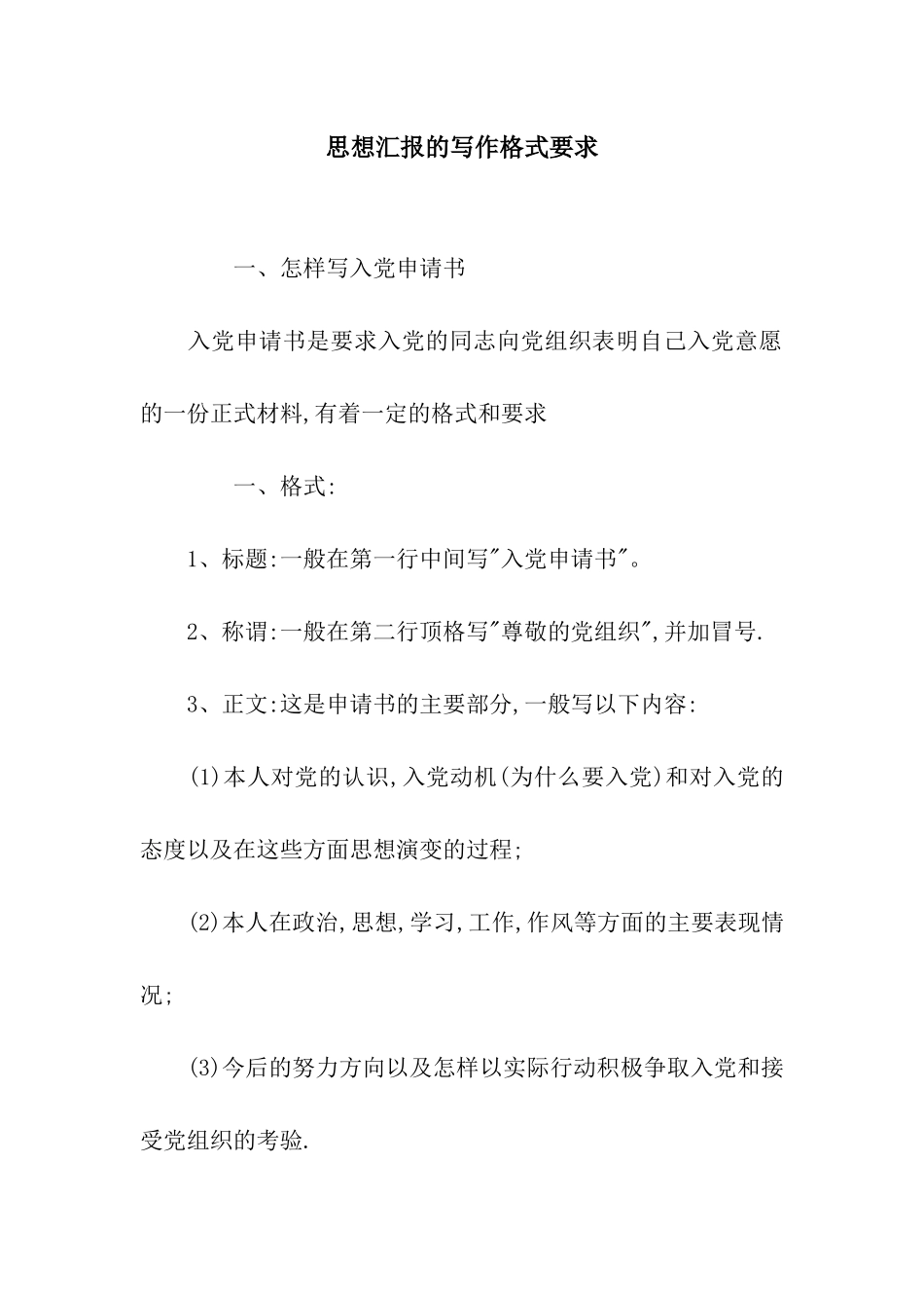 思想汇报的写作格式要求_第1页