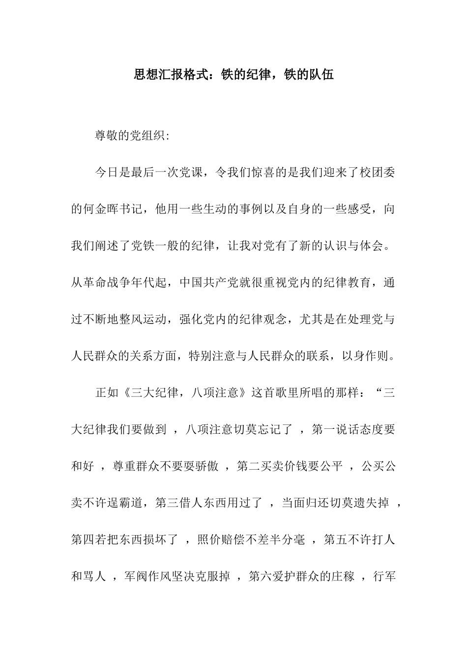 思想汇报格式铁的纪律-铁的队伍_第1页