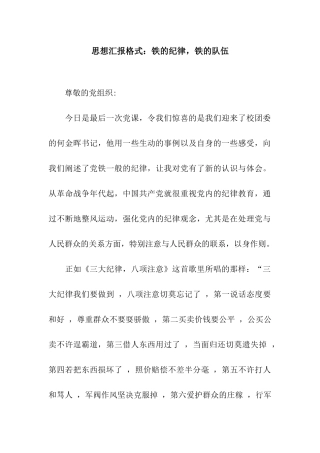 思想汇报格式铁的纪律-铁的队伍