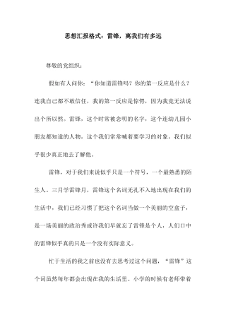 思想汇报格式雷锋-离我们有多远