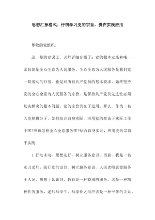 思想汇报格式认真学习党的宗旨-贵在实践应用
