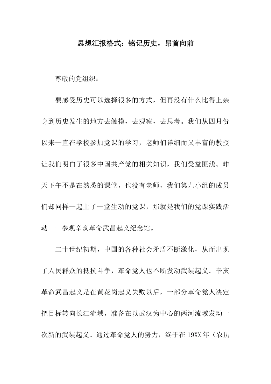 思想汇报格式铭记历史-昂首向前_第1页