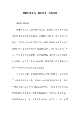 思想汇报格式铭记历史-昂首向前