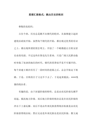思想汇报格式跳出历史的轮回