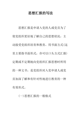 思想汇报的写法--精编范文