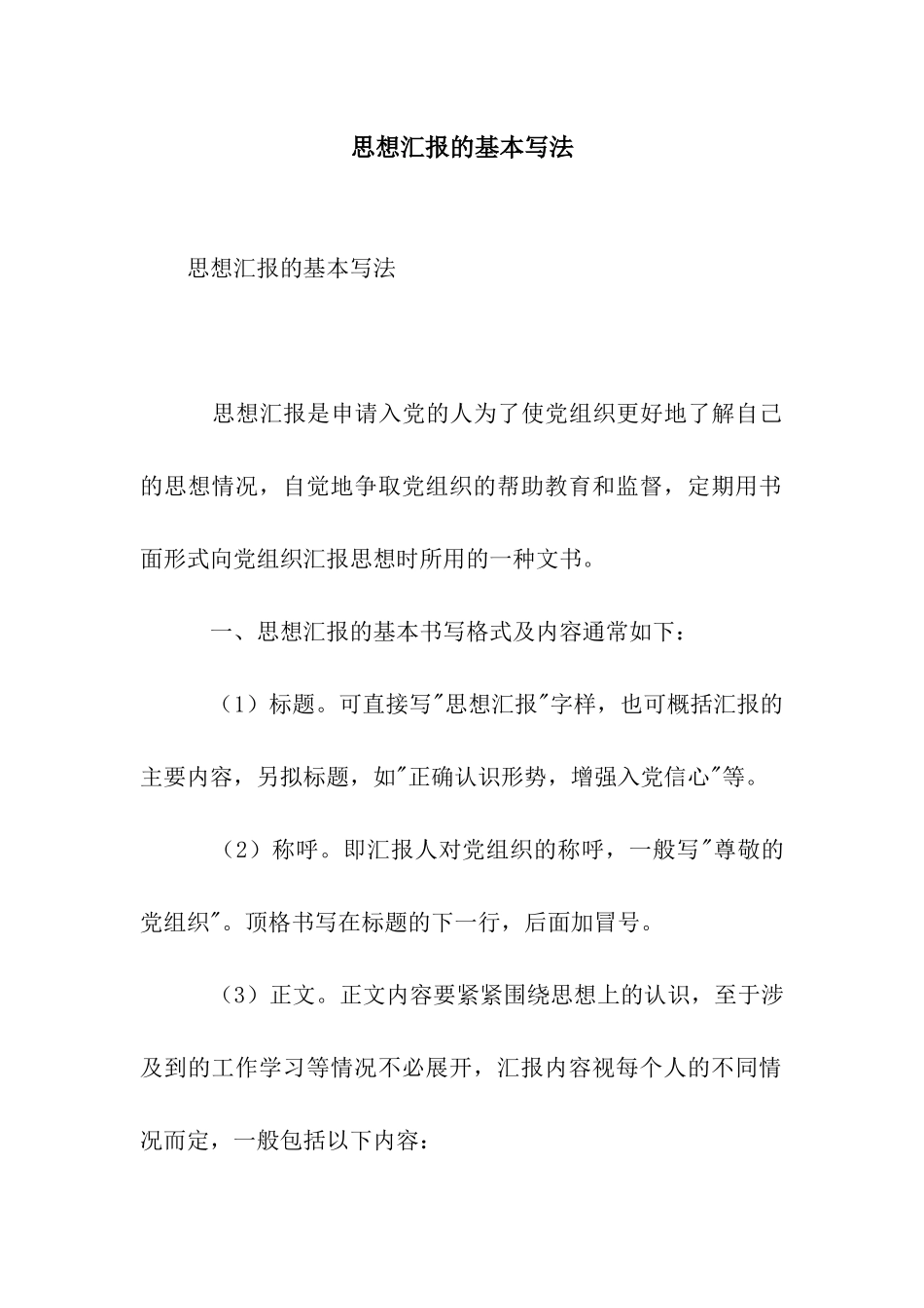 思想汇报的基本写法_第1页