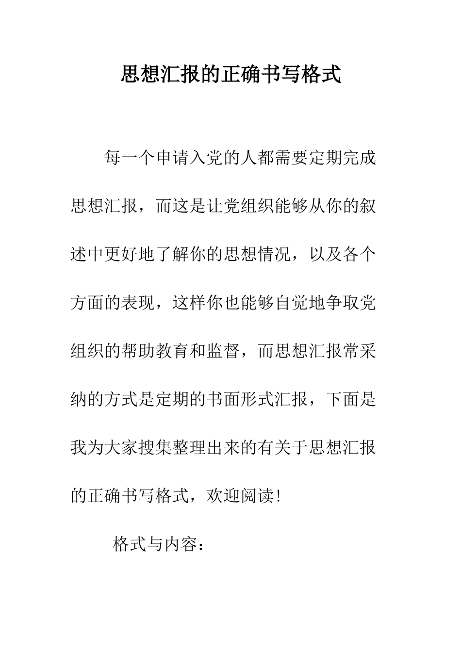 思想汇报的正确书写格式--精编范文_第1页