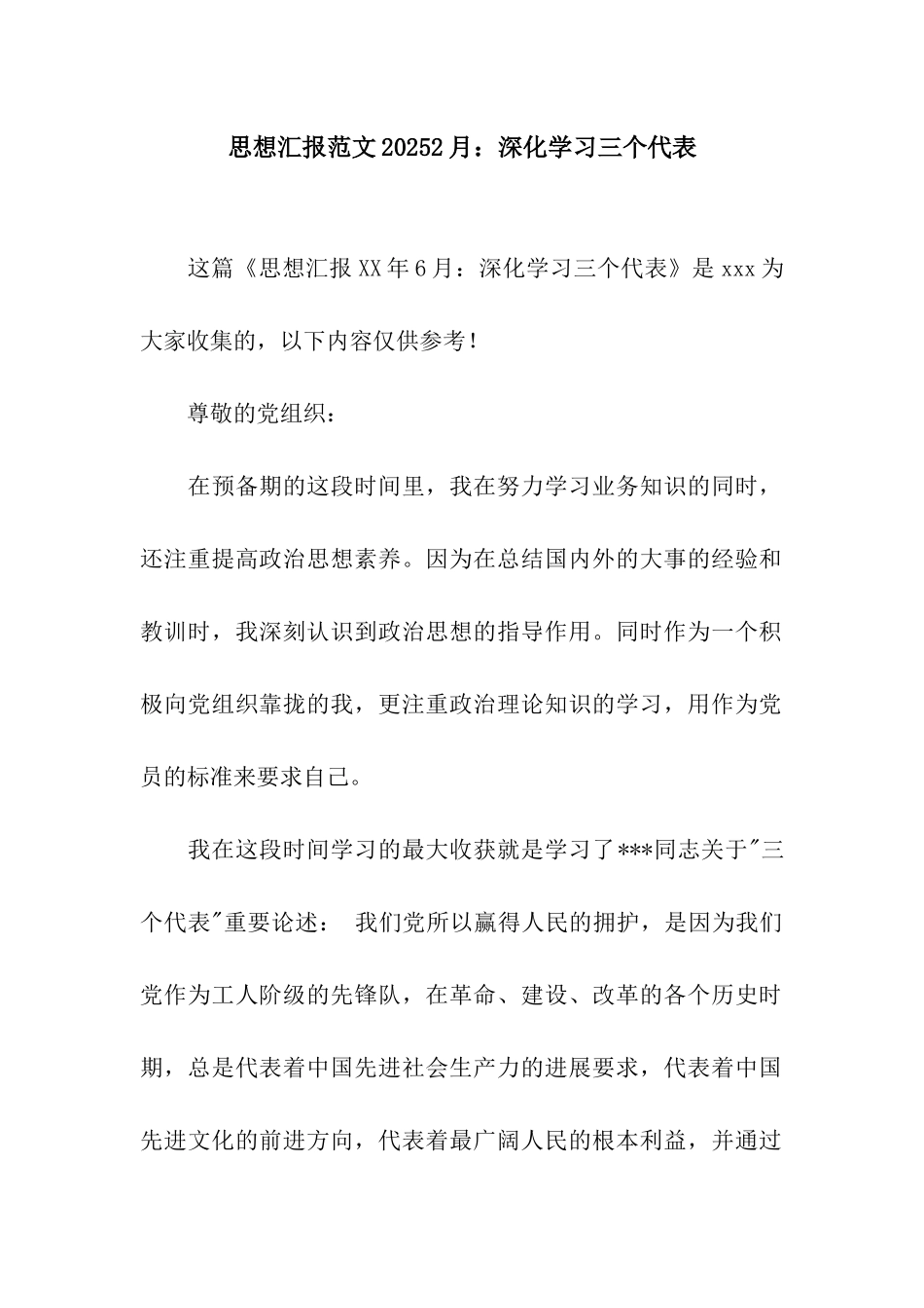 思想汇报范文20252月深入学习三个代表_第1页