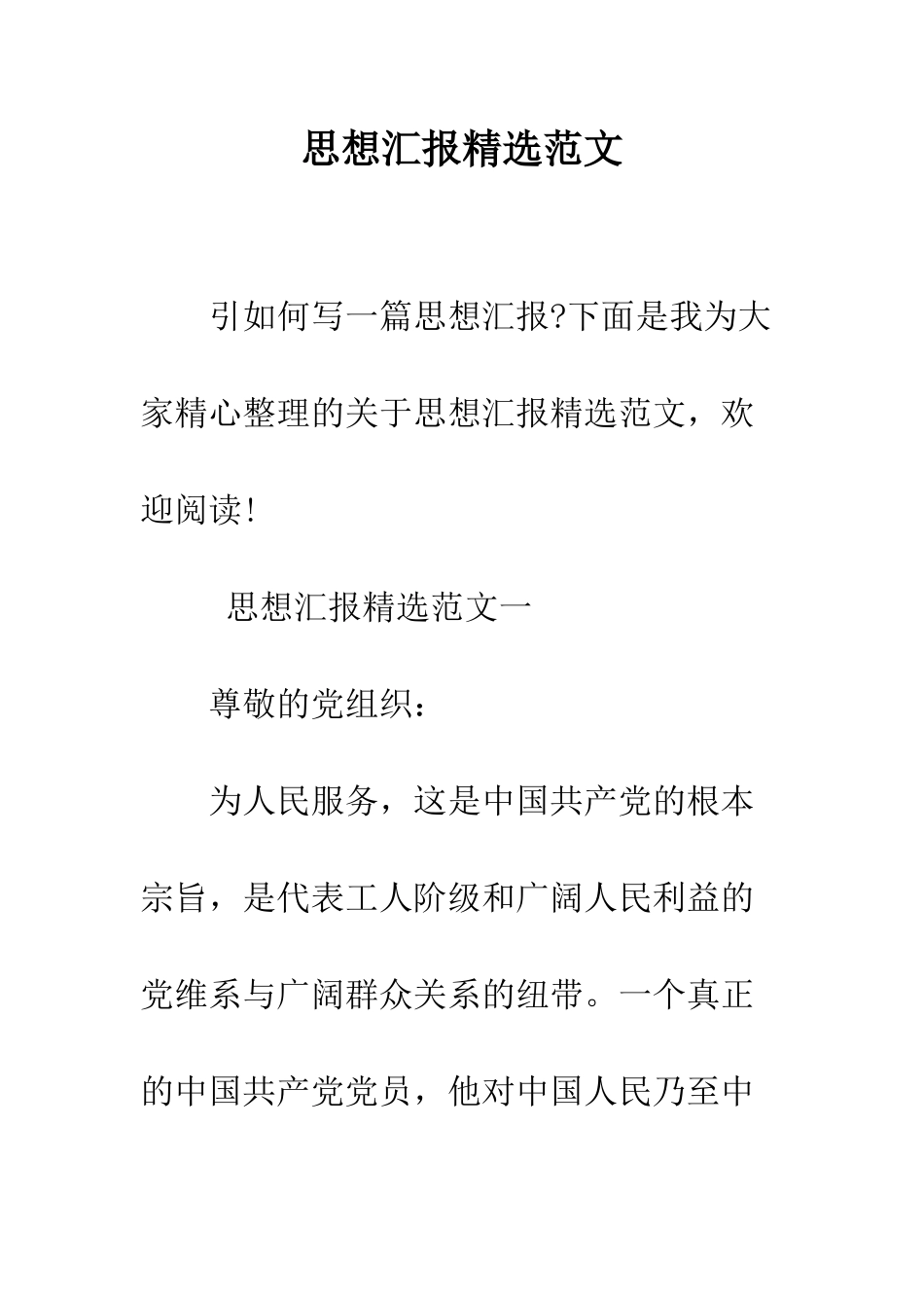 思想汇报精选范文--精编范文_第1页