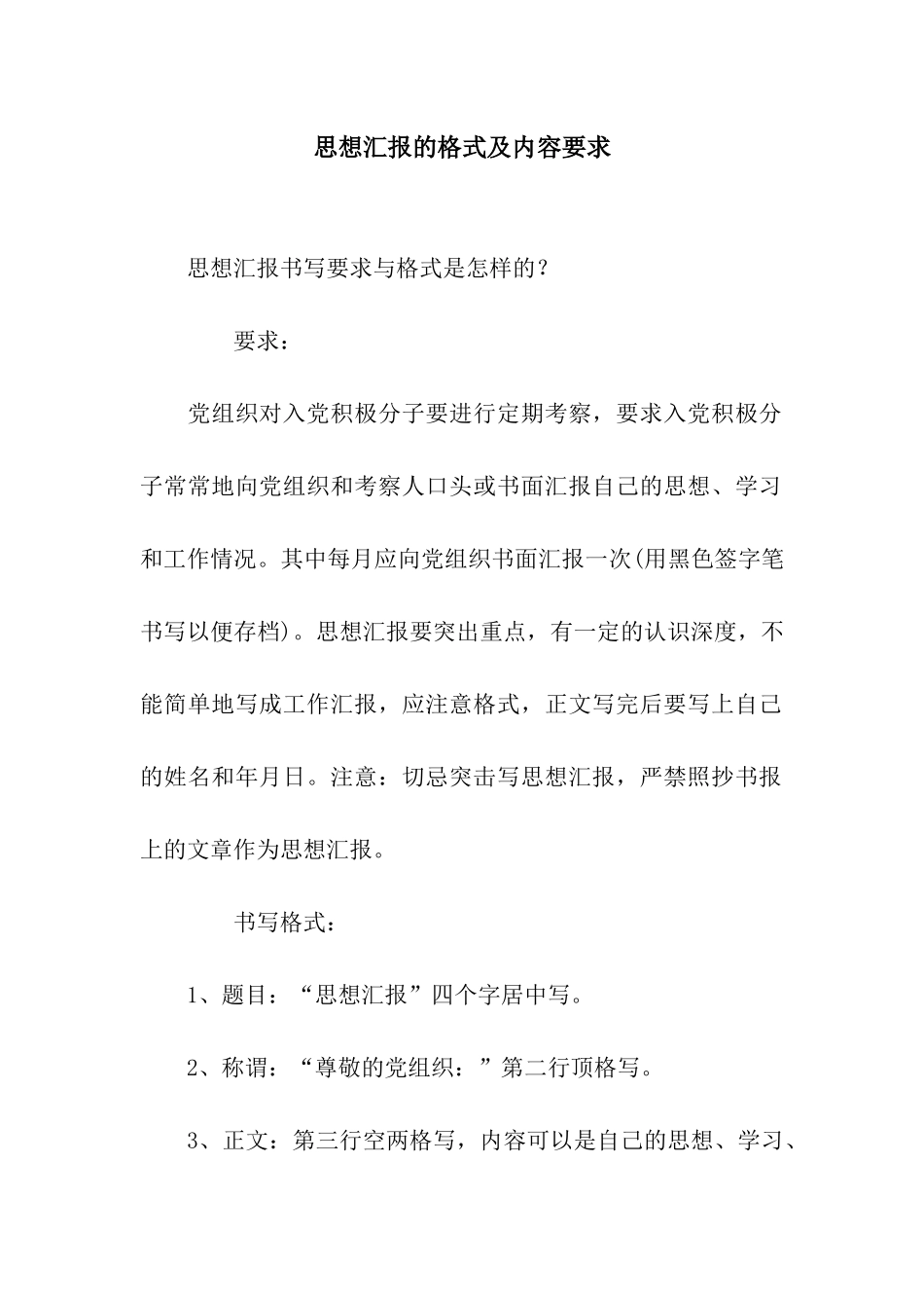 思想汇报的格式及内容要求_第1页