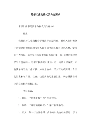 思想汇报的格式及内容要求