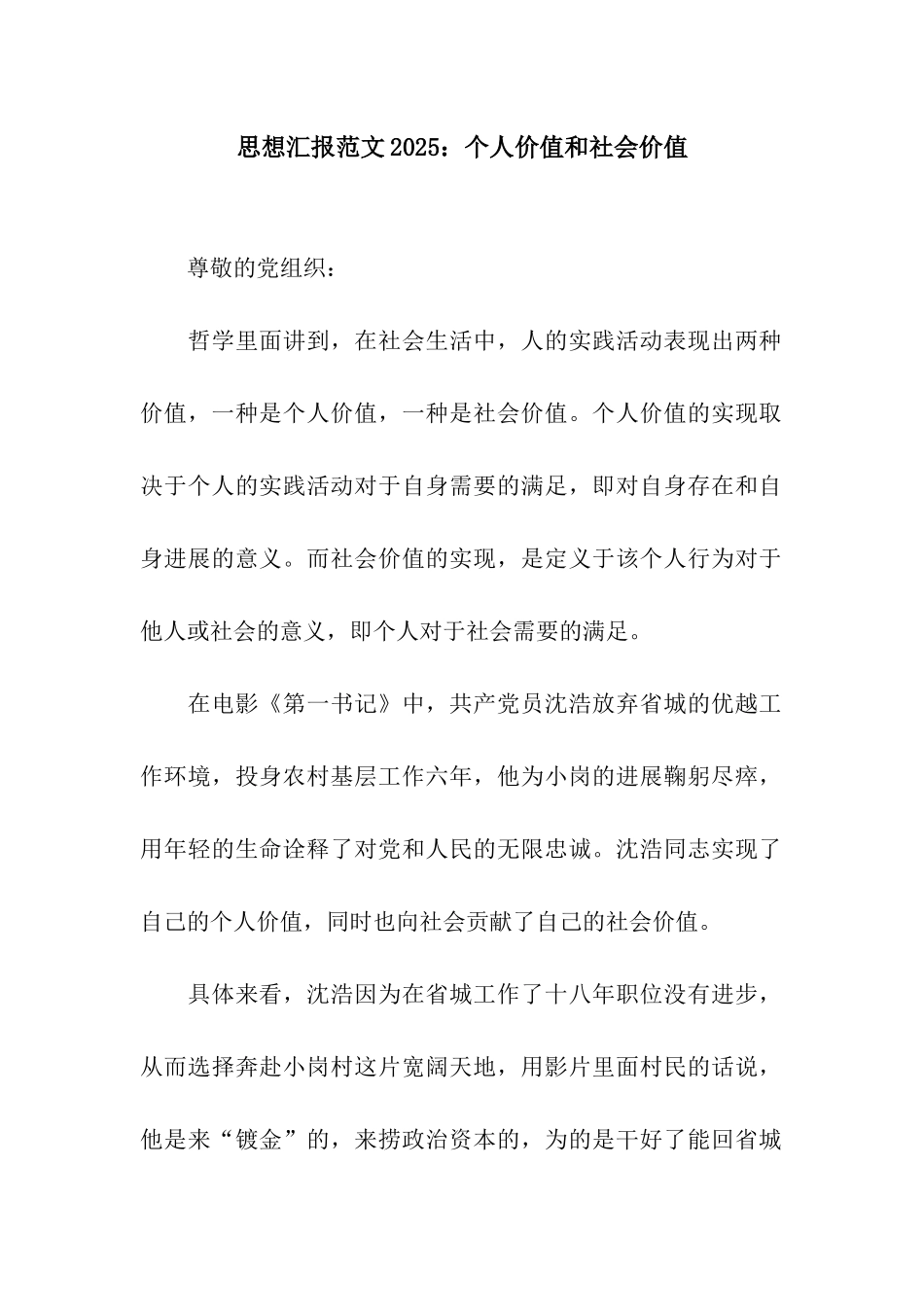 思想汇报范文2025个人价值和社会价值_第1页