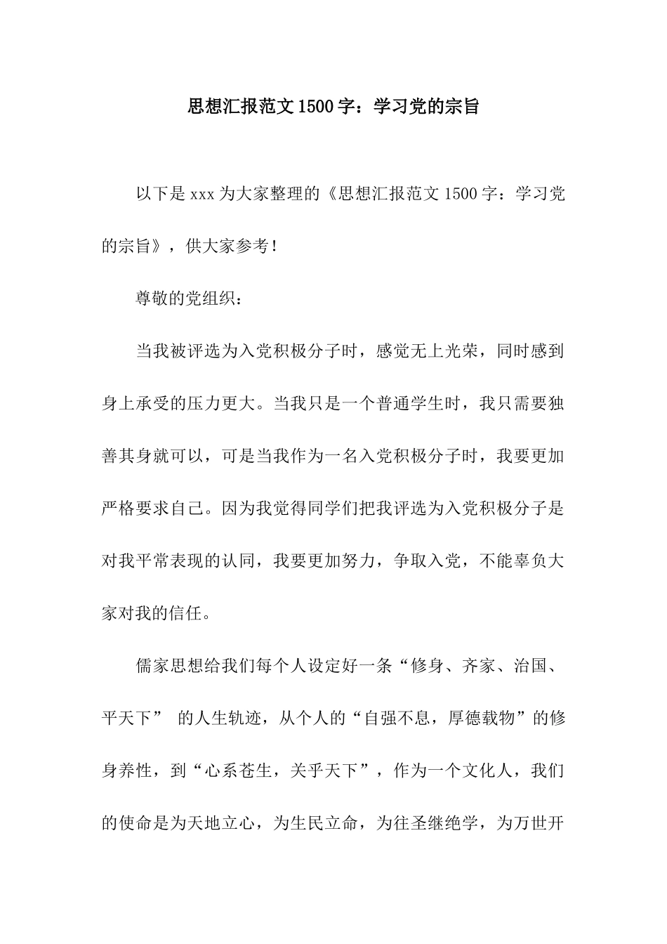 思想汇报范文1500字学习党的宗旨_第1页