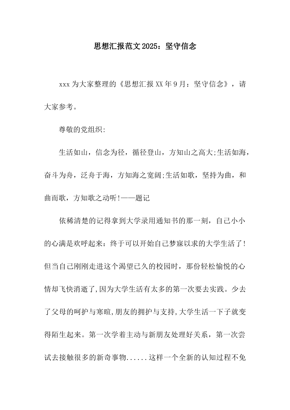 思想汇报范文2025坚守信念_第1页